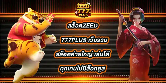 สล็อตzeed777plus